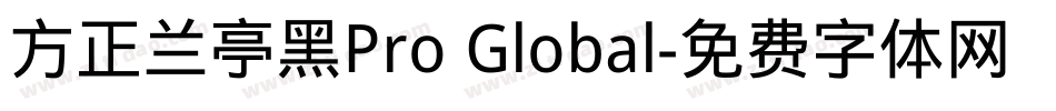 方正兰亭黑Pro Global字体转换